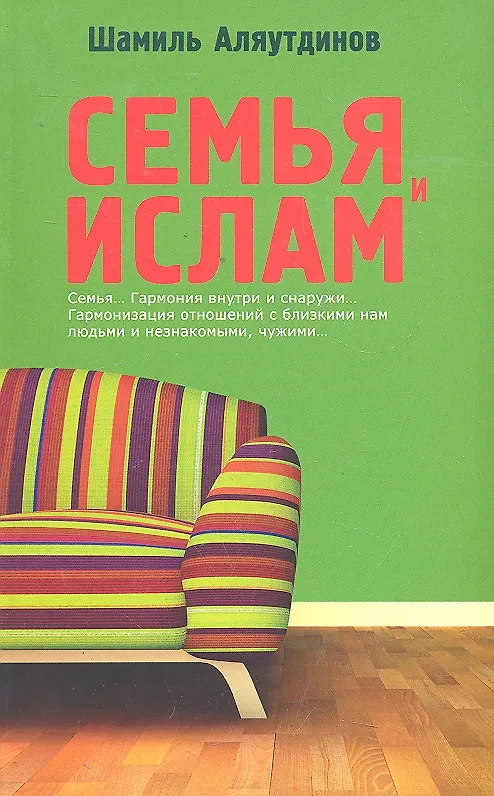 Книга Семья и Ислам (Шамиль Аляутдинов) — 1