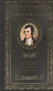 Великие поэты. Том 24. Роберт Бернс. Джон Ячменное Зерно