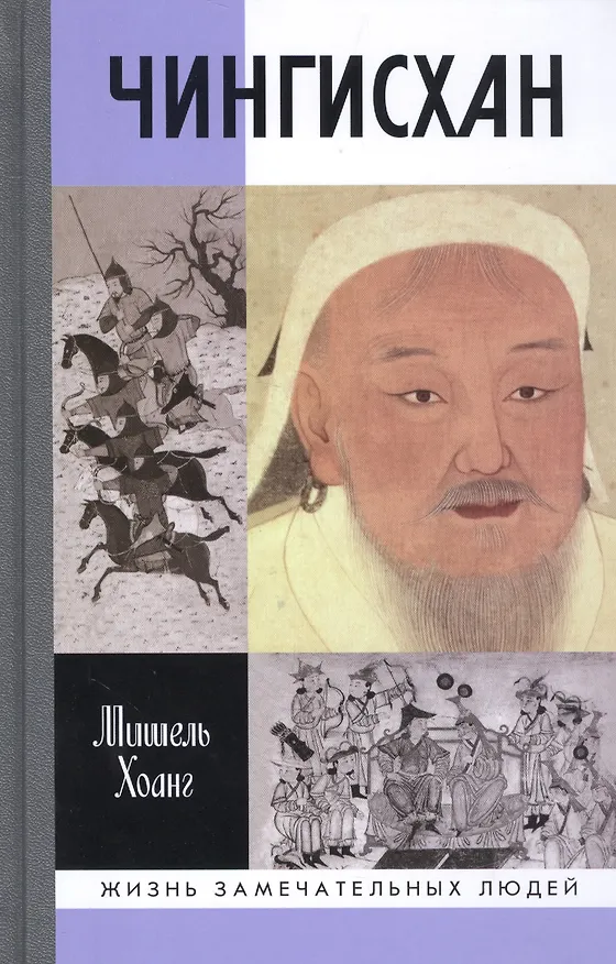Книга Чингисхан (Мишель Хоанг) — 1