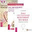Легкие шаги к счастливой жизни + Для себя, любимой + Ваш персональный коучинг успеха (комплект из 3 книг) — 2566607 — 1