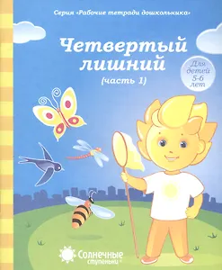 Четвертый лишний. Часть 1. Тетрадь для рисования. Для детей 5-6 лет