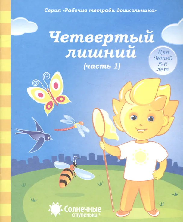 Книга Четвертый лишний. Часть 1. Тетрадь для рисования. Для детей 5-6 лет () — 1