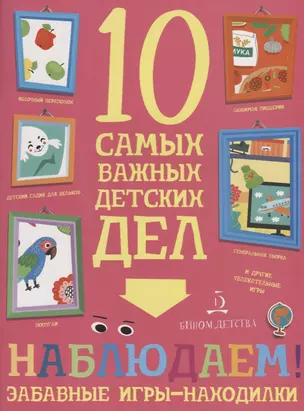 Наблюдаем! Забавные игры-находилки. 10 самых важных детских дел — 2648703 — 1