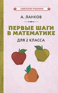 Первые шаги в математике для 2 класса