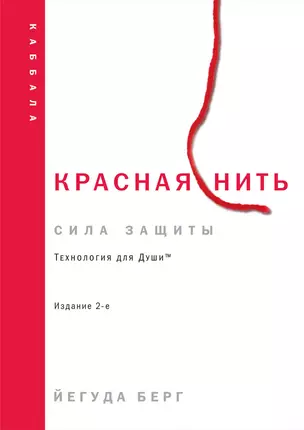 Красная нить. Издание 2-е — 3041124 — 1