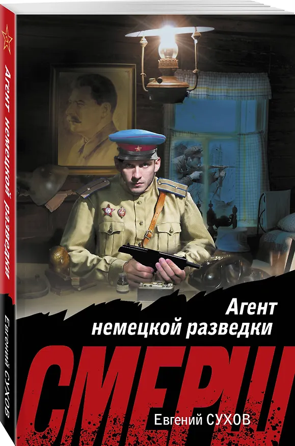 Книга Агент немецкой разведки (Евгений Сухов) — 4