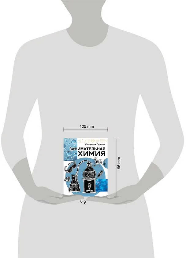 Книга Занимательная химия (Людмила Савина) — 8