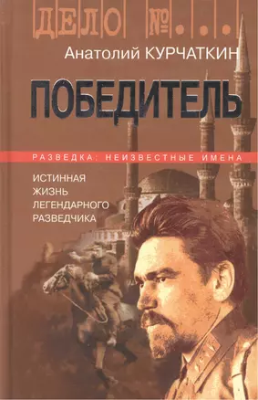 Победитель. Истинная жизнь легендарного разведчика — 2041583 — 1