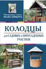 Колодцы для садовых и приусадебных участков — 2161188 — 1