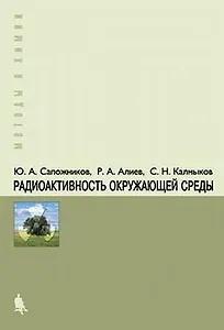 Радиоактивность окружающей среды. Теория и практика