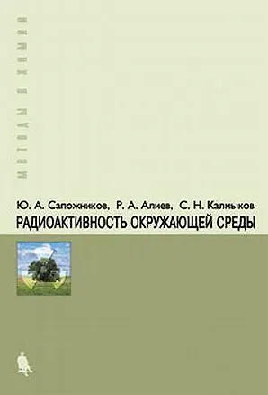 Книга Радиоактивность окружающей среды. Теория и практика ()