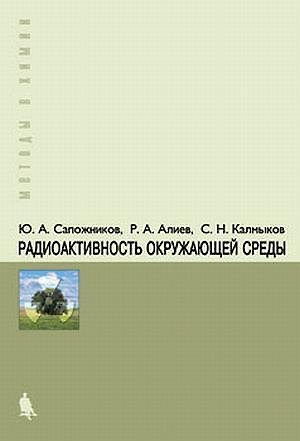 Книга Радиоактивность окружающей среды. Теория и практика () — 1