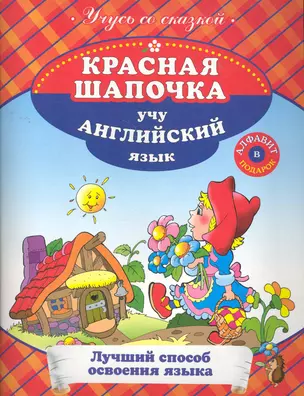 Красная шапочка : Учу английский язык. — 2270572 — 1