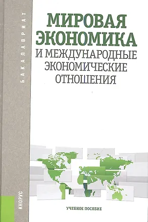 Книга Мировая экономика и международные экономические отношения: учебное пособие (Лариса Шаховская)