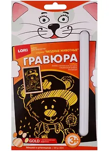 Набор для творчества LORI Гравюра малая с эффектом золота "Мишка в штанишках" Мгр-004