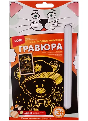 Набор для творчества LORI Гравюра малая с эффектом золота "Мишка в штанишках" Мгр-004 2604365