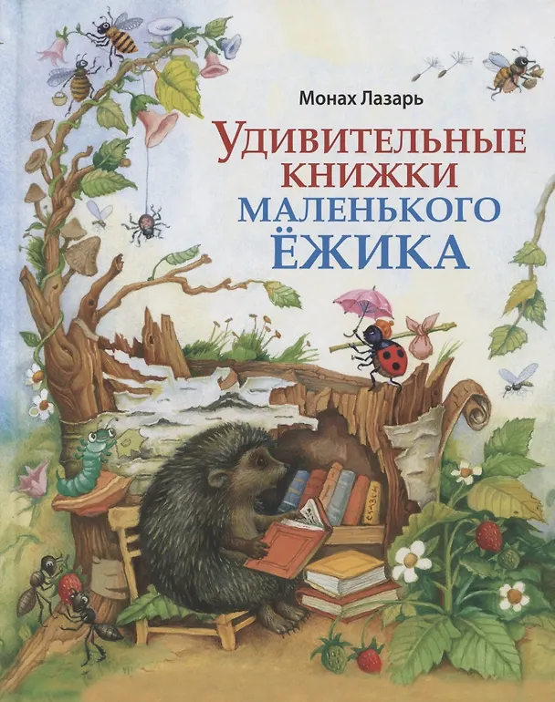 Книга Удивительные книжки Маленького Ежика: Сборник сказок (Монах Лазарь (Афанасьев)) — 1