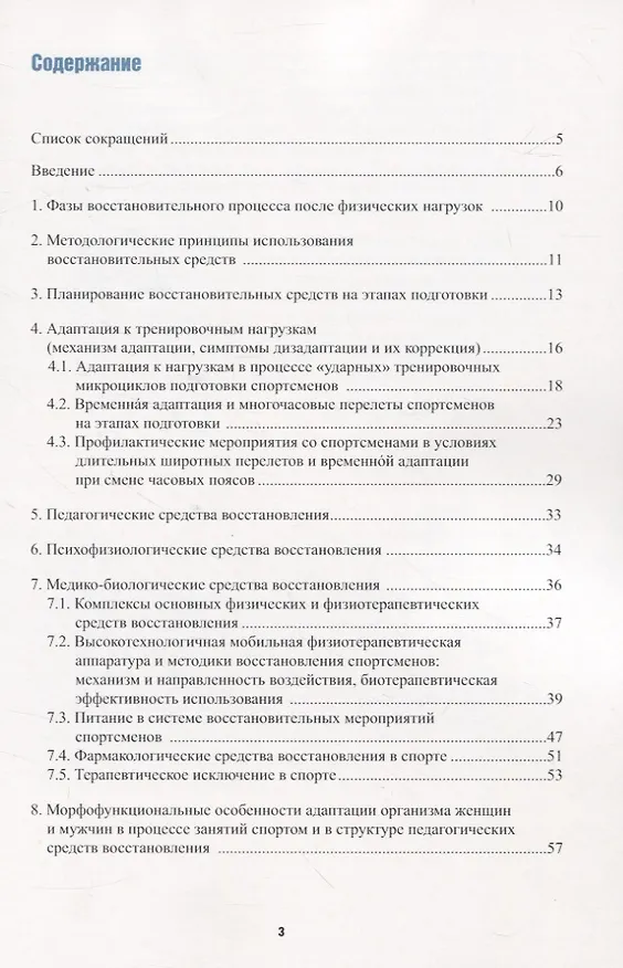 Книга Комплексная система восстановления спортсменов в условиях тренировочных мероприятий, соревнований и дистанционной подготовки с использованием мобильных технологий (Фаина Иорданская) — 2