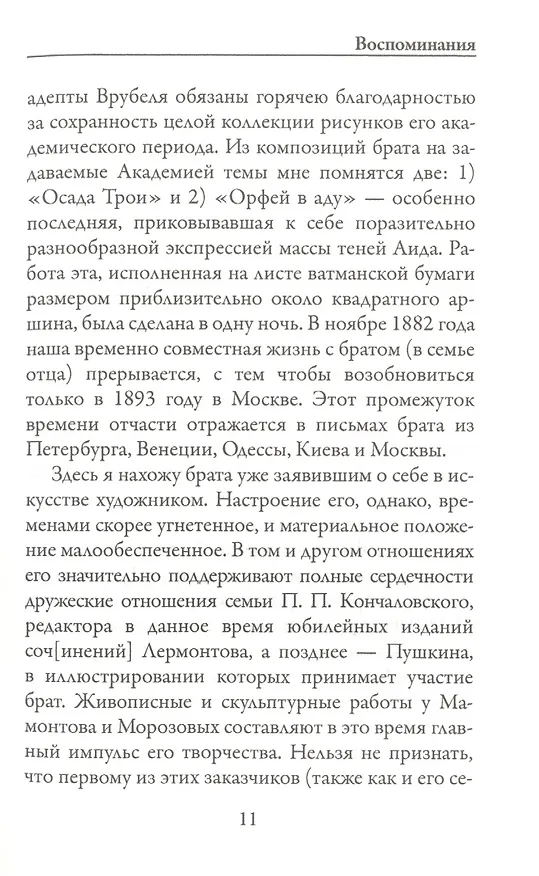 Книга Письма сестре (Михаил Врубель) — 8