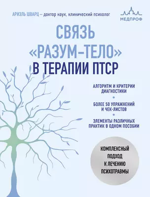 Связь "разум-тело" в терапии ПТСР. Комплексный подход к лечению психотравмы — 3072539 — 1