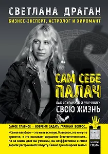 Сам себе палач. Как сохранить и улучшить свою жизнь