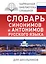 Словарь синонимов и антонимов русского языка для школьников — 2554522 — 1