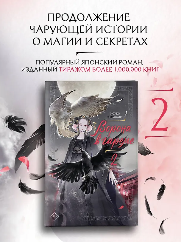 Книга Ворона в гареме. Книга 2 (Сиракава Коуко) — 4