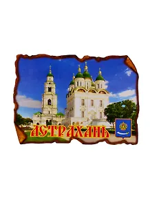 ГС Магнит Астрахань Свиток прямоугольный Кремль (дерево) (7,5 см)