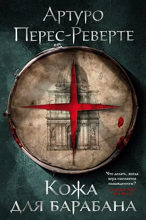 Книга Кожа для барабана (Артуро Перес-Реверте)