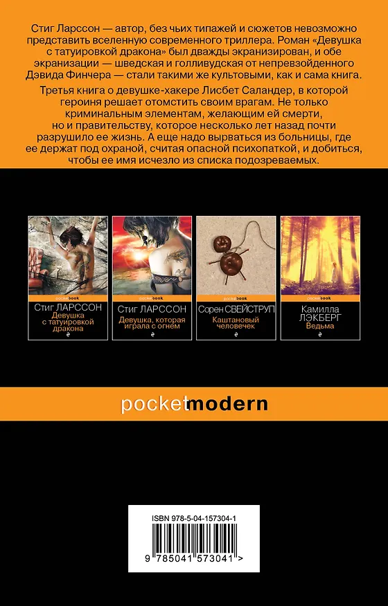 Книга Девушка, которая взрывала воздушные замки (Стиг Ларссон) — 2
