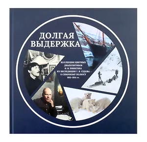 Долгая выдержка. Коллекция цветных диапозитивов Н.В. Пинегина из экспедиции Г.Я. Седова к Северному полюсу 1912—1914 гг.