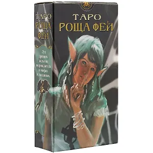 Таро Аввалон, Таро Роща Фей (Руководство и карты)