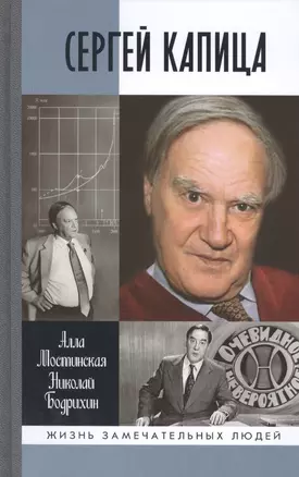 Сергей Капица: Человек, который отвечал на любой вопрос — 2482860 — 1