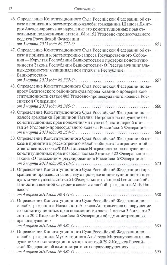 Книга Конституционный суд Российской Федерации. Постановления. Определения. 2013 () — 12