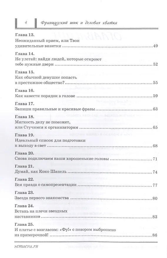Книга Французский шик и деловая хватка. 50 секретов самопродвижения по правилам Коко Шанель. (Людмила Семаева) — 3