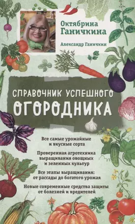 Справочник успешного огородника (нов. оф.) — 2633018 — 1