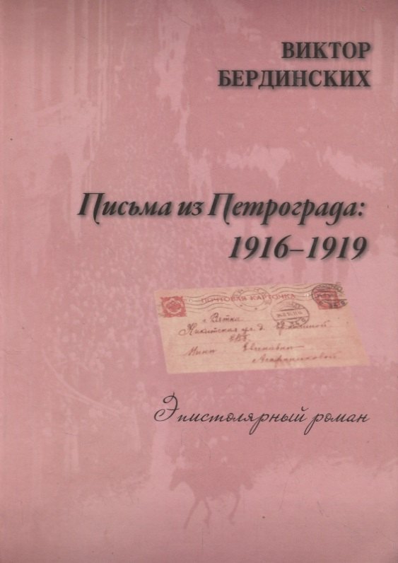 

Письма из Петрограда