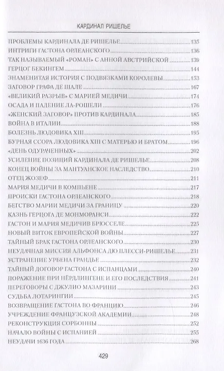 Книга Кардинал Ришелье (Сергей Нечаев) — 4