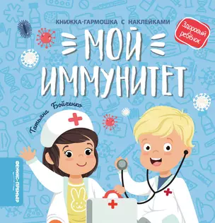 Мой иммунитет: книжка-гармошка с наклейками — 2816927 — 1