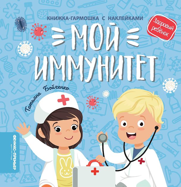 Книга Мой иммунитет: книжка-гармошка с наклейками (Татьяна Бойченко) — 1