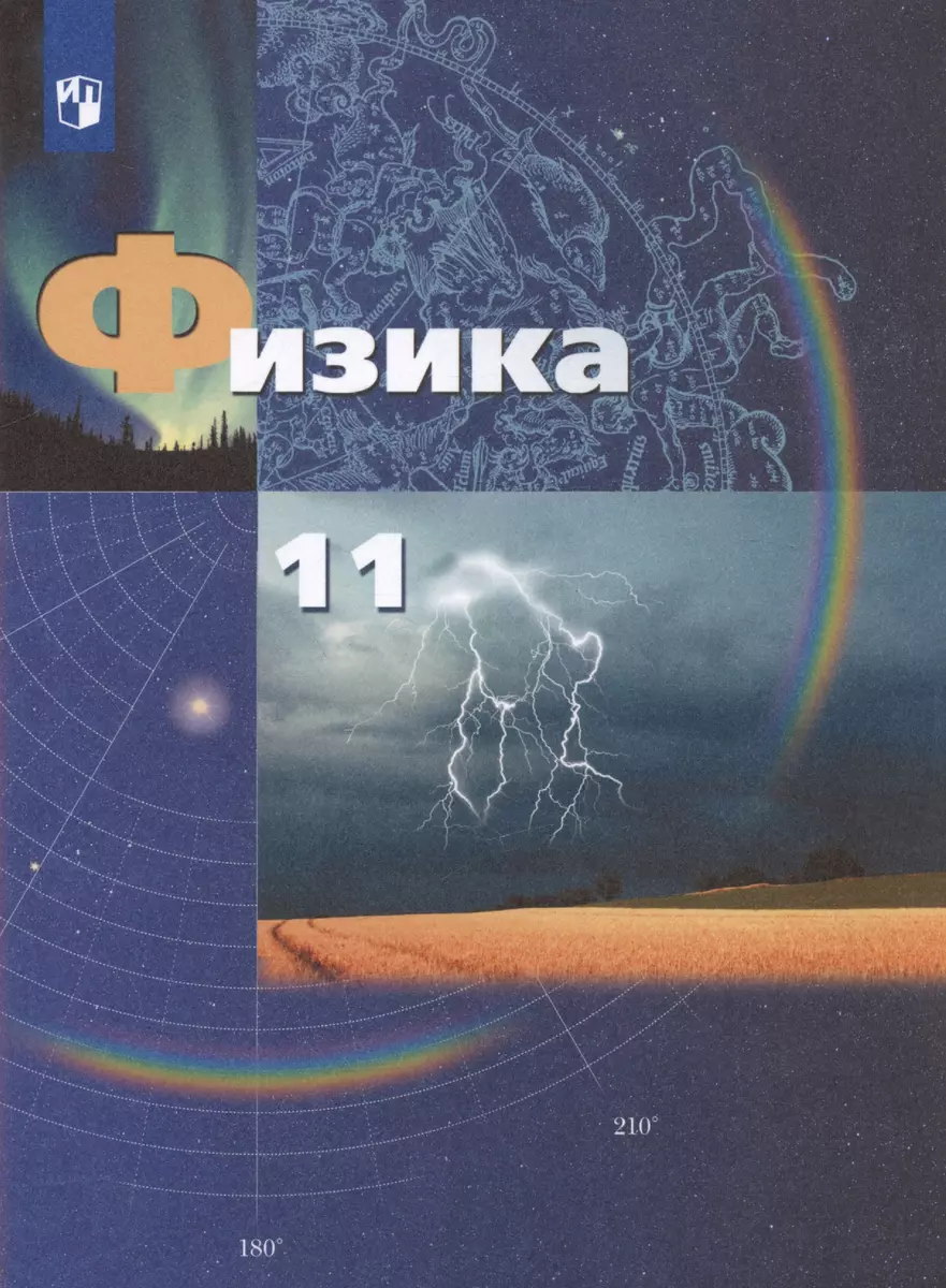 Физика. 11 класс. Базовый и углубленный уровни. Учебник (Александр Грачев)  - купить книгу с доставкой в интернет-магазине «Читай-город». ISBN:  978-5-09-080615-2