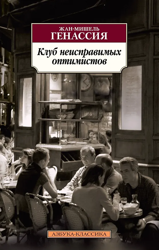 Книга Клуб неисправимых оптимистов (Жан-Мишель Генассия) — 1