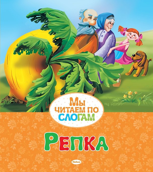 Книга Репка () — 1