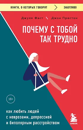 Книга Почему с тобой так трудно. Как любить людей с неврозами, депрессией и биполярным расстройством (Джули Фаст, Джон Престон)