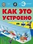 Как это устроено — 2455041 — 1