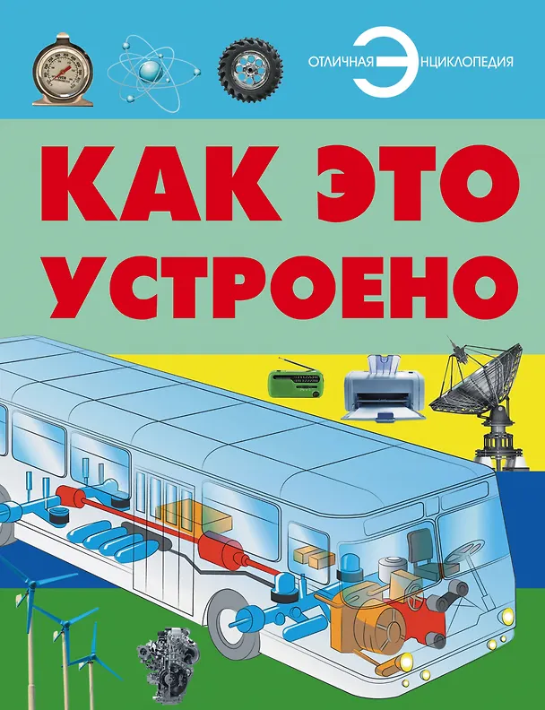 Книга Как это устроено (Андрей Мерников) — 1