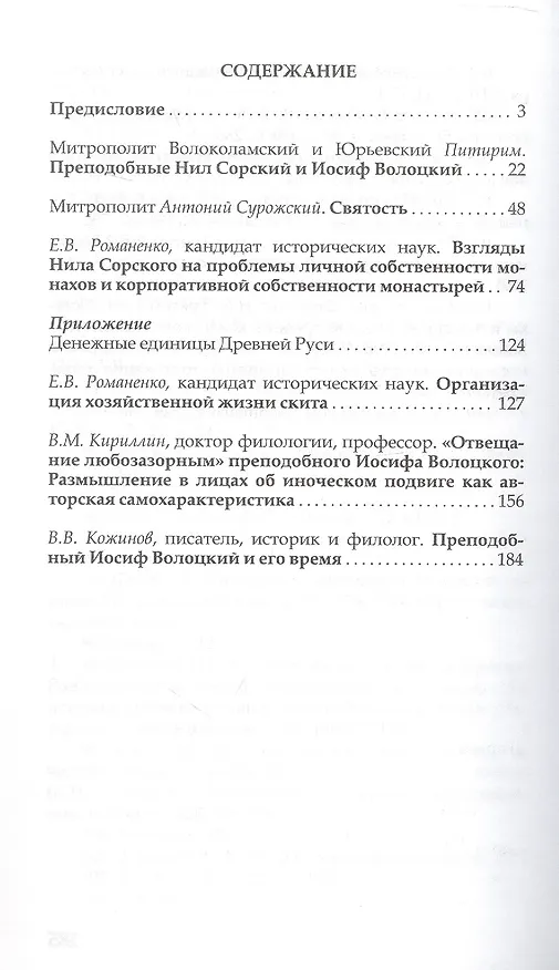 Книга Преподобные Иосиф Волоцкий и Нил Сорский. Сборник статей () — 2
