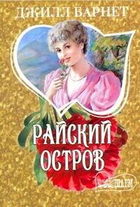 Райский остров (мШр)