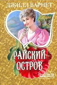 Райский остров (мШр)
