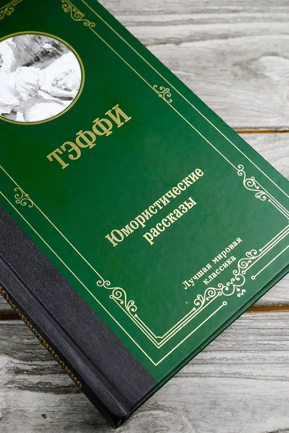 Книга Юмористические рассказы: сборник (Надежда Тэффи) — 8